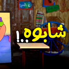 شابوه | الحلقة 28 | الموسم الثاني | خمسة بالمصري