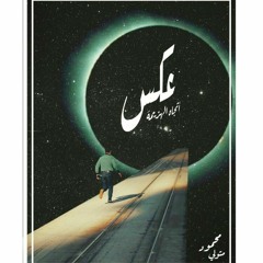 عكس إتجاه الهزيمه