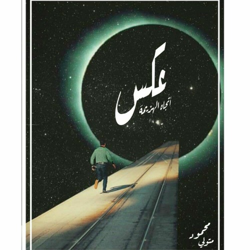 عكس إتجاه الهزيمه