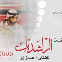 لمين بشكي - عزازي (  حفلة الراشديات  2006 )