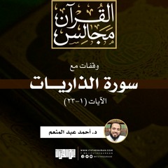 وقفات مع سورة الذاريات | الآيات (1-23) | د. أحمد عبد المنعم