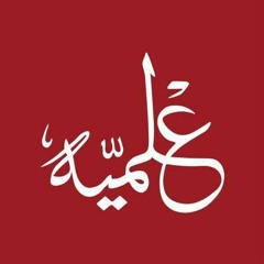 هولوهيّا - العلميه