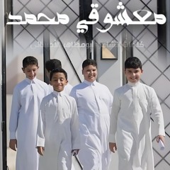 معشوقي محمد - فرقة الامام الحسن ع - إبداع حسني بمولد النبي ع 1446 - 2024