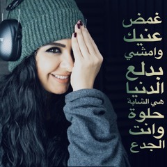 Emshy Bedala3 - امشي بدلع