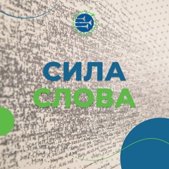 Сила слова [107] РАНКОВИЙ РИТМ
