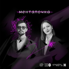 Менталочка – S2Е1 – Жити у війні VS Жити війною