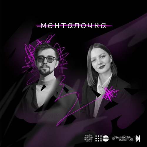 Менталочка – S2Е3 – З комфорту до страху, зі страху до росту