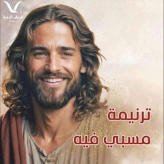 ترنيمة مسبى فيه - من فيلم الخبطةـ فريق الرؤية