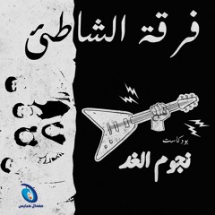 Nojom El Ghad El Shate2 بودكاست نجوم الغد قصة فرقة الشاطئ الحيفاوية