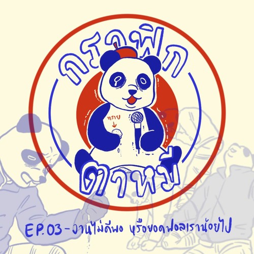 กราฟิกตาหมี EP3: งานไม่ดีพอ หรือยอดฟอลเราน้อยไป