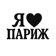 в париже (p. расим кот)