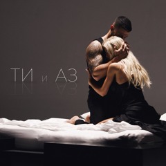 Ти и Аз