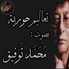 تعاليم حورية - محمود درويش - بصوت مُحَمَّد تَوْفِيق