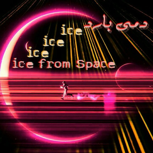 MWG - ICE From Space | إم دبيو جي - تلج من الفضاء