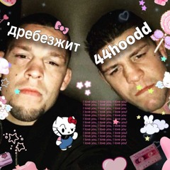 p♥hui +'дребезжит