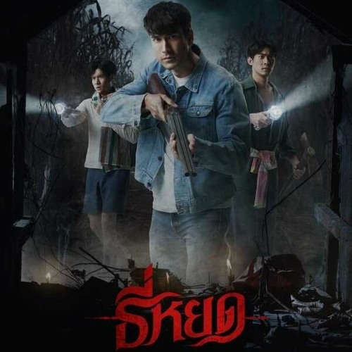 Stream ดู ธี่หยด (2023) - ดับแสงรวี เต็มเรื่อง ออนไลน์ [HD] พากย์ไทย by ...