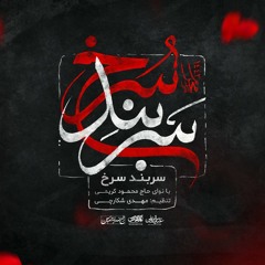 استودیویی(سربند سرخ) - حاج محمود کریمی