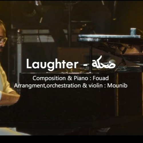 فؤاد و منيب -ضحكة | Fouad & Mounib - Laughter