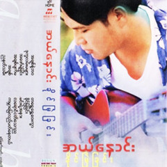 Ta Ywae Ywae Wayy Kwar - Al Naung