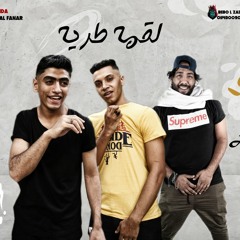 مهرجان لقمه طريه ( البوم التحدي ) ملوك الانتعاش ريفو و اوشا و احمد الصغير 2020