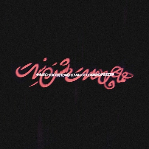 Hamechi Doost Dashtan Nist (Ft Feezer)