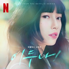 BIG Naughty (서동현) -  Daylight - 이두나! OST