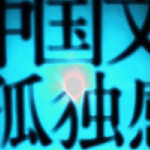 中国文学における孤独感