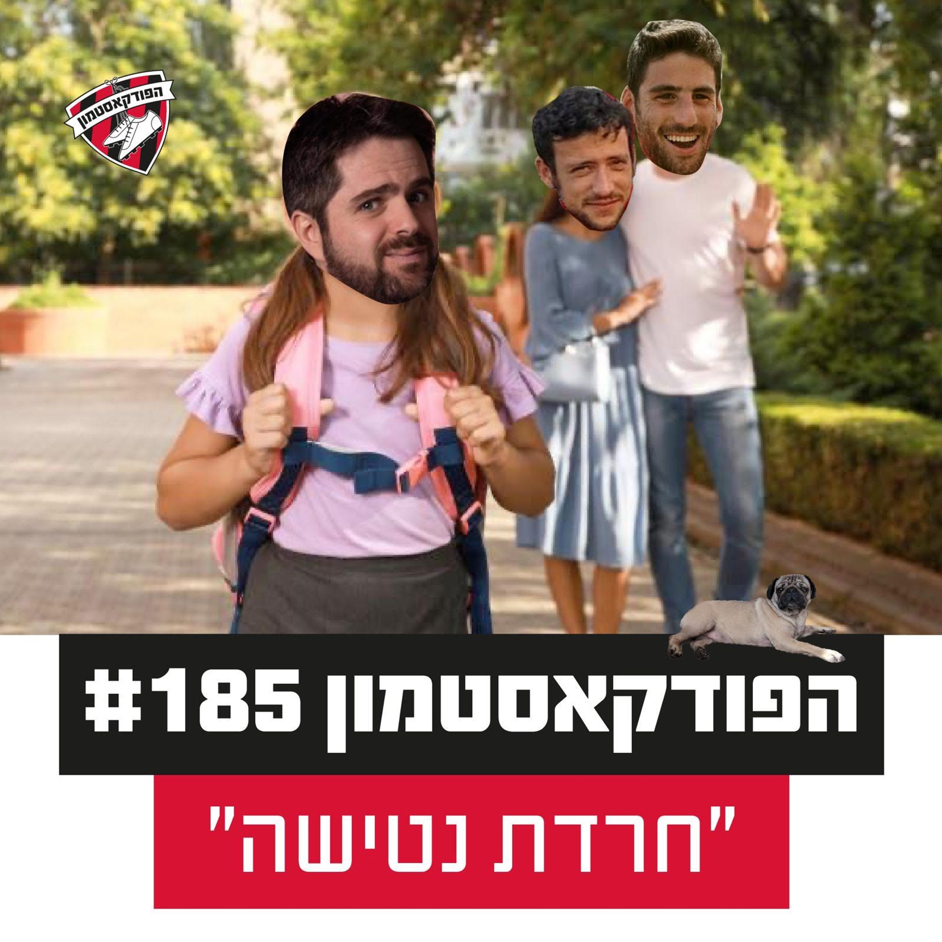 הפודקאסטמון #185 - ״חרדת נטישה״