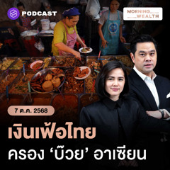 Morning Wealth | เงินเฟ้อไทยติดลบ 6 เดือนติด พาณิชย์ยันไทยยังไม่เข้าสู่ภาวะเงินฝืด | 7 ตุลาคม 68