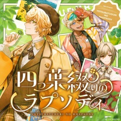 四つ葉綴りのラプソディ - RED BOUQUET (Fragaria Memories/フラガリアメモリーズ)