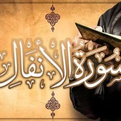 قرأن كريم -- وأصلحوا ذات بينكم -- سورة الأنفال بصوت الشيخ المنشاوى