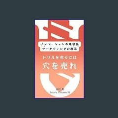 [EBOOK] 📕 doriru wo uruniha anawo ure: innovation no butaiura marketing no mahou (Japanese Edition