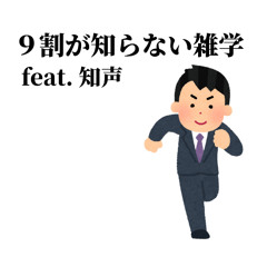 9割が知らない雑学_inst_MST