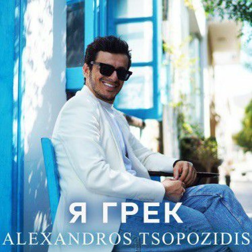 Alexandros Tsopozidis-Monahos (cover)