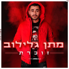 מתן גלילוב - זוכרת 2025(GAD Remix)