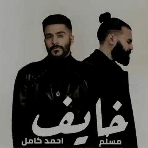 احمد كامل,مسلم{ خايف } - Ahmed Kamel,Muslim{ Khayef }