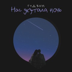 ГУДЗОН - Нас Укутала Ночь