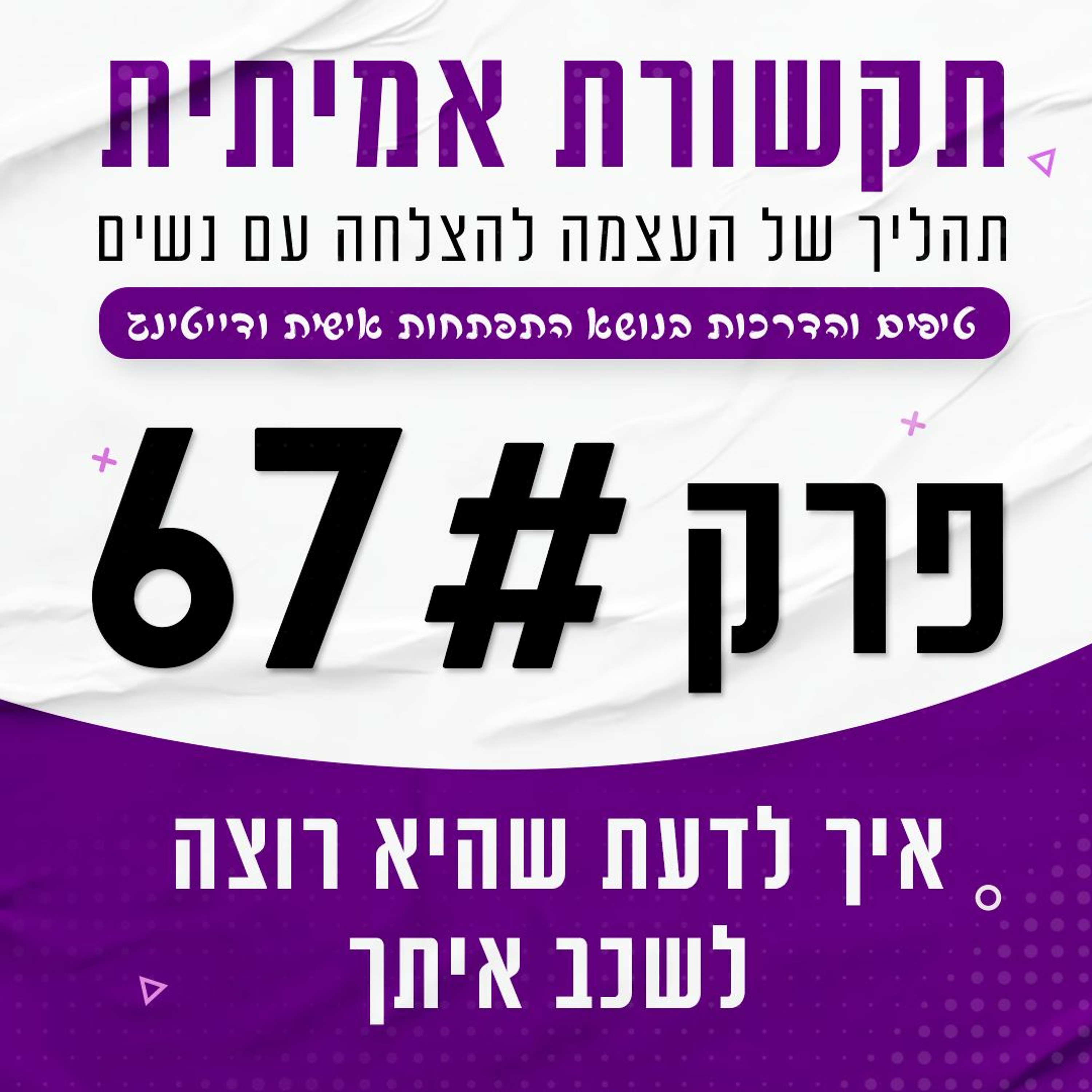 פרק 67 - איך לדעת שהיא רוצה לשכב איתך episode artwork
