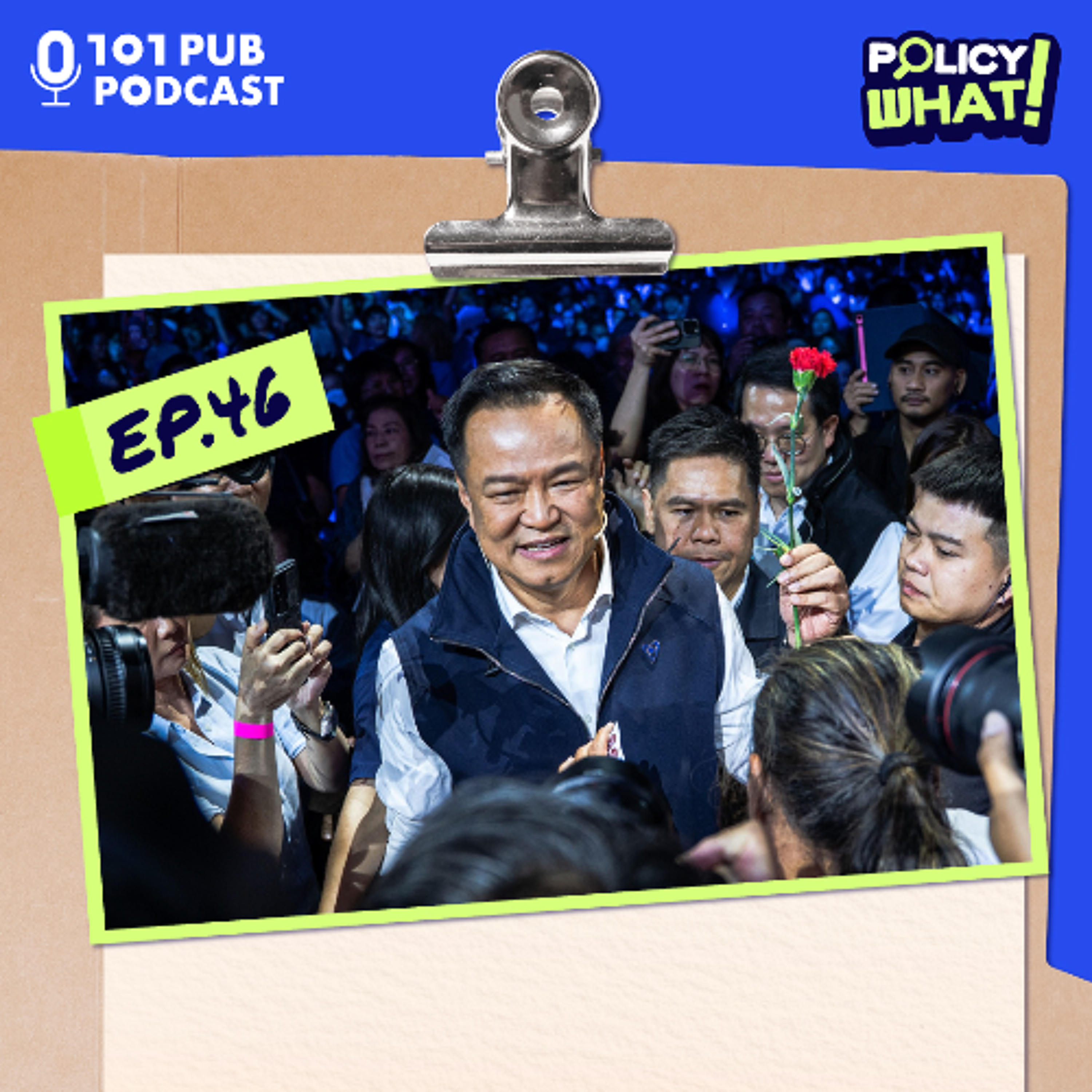 ด้อมน้ำเงินคือใคร? โหวตเตอร์ภูมิใจไทยมีอุดมการณ์แบบไหน? | Policy What! EP.46