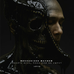 MECHANIZED MAYHEM - УБЕЙТЕ ВСЕХ, ПОКА ОНИ НЕ УМРУТ
