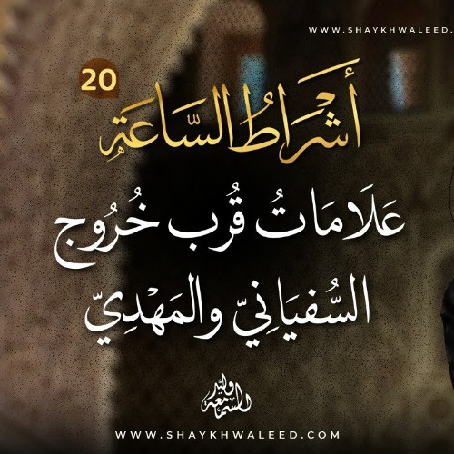أشراط الساعة (٢٠) | علامات قرب خروج السفياني والمهدي