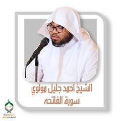 الشيخ أحمد جليل مولوي | سورة الفاتحه
