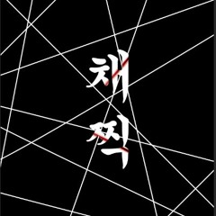 채찍(Prod. COLDE$T)