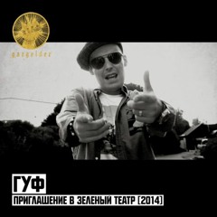 Я рядом - Guf