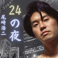 [FREE DL] 尾崎浩二(YJ Entertainment) - 24の夜 (KoZiR4w -KUSOVE TRAP- Bootleg)