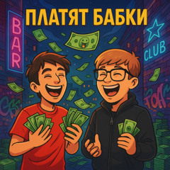 Dirty PlayBoy, 4devilz - Платят бабки