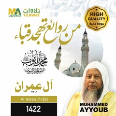 سورة آل عمران(1-32) من تهجد مسجد قباء 1422 - الشيخ محمد أيوب