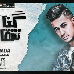 مهرجان كنا اتنين شقايق - محمود العمده - توزيع بودي