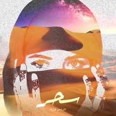 Sehr - JeriesBabish ft. Zaid Hilal سحر - جريس بابيش و زيد هلال