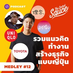 The Secret Sauce MEDLEY #11 รวมแนวคิดทำงาน สร้างธุรกิจแบบญี่ปุ่น